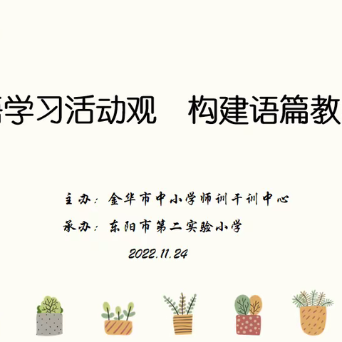 聚焦新课标 践行英语学习活动观 ● 东阳市小学英语培训活动在市第二实验小学举行