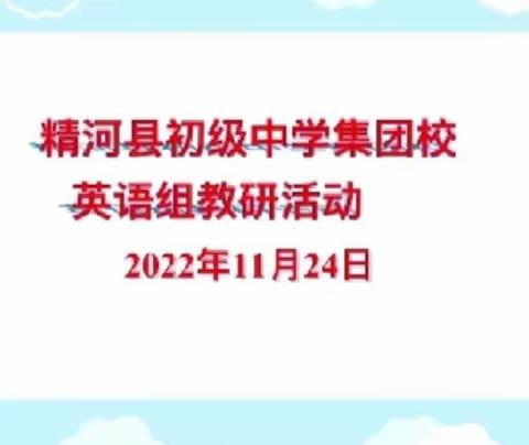 如何有效地检测学生线上学习效果 ---精河县初级中学集团校英语组主题教研活动信息