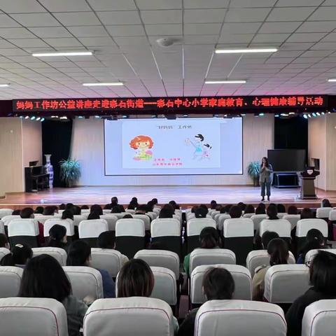 彩石街道妇联开展“好妈妈”工作坊家庭教育公益讲座活动