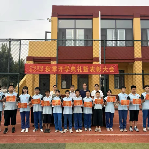 赵县沙河店镇中心小学2025年秋季开学典礼暨表彰大会圆满举行