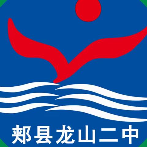 郏县龙山二中开展应急疏散演练