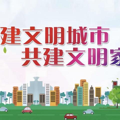 文明始于心，创建践于行——东浦小学校园及周边环境大整治活动剪影