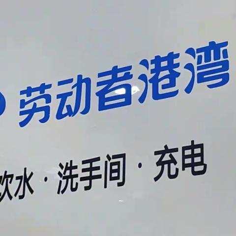 【新疆区分行营业部北京北路支行】港湾温暖人心 进步永无止境