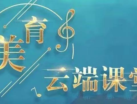 “音”为有你，“乐”在其中——无极县东关小学居家学习（音乐篇）