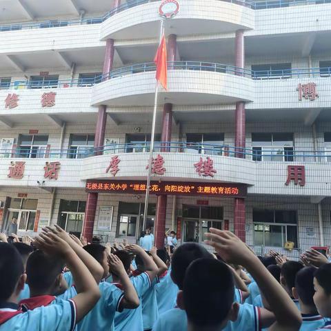 理想之花，向阳绽放 ﻿——东关小学升旗仪式