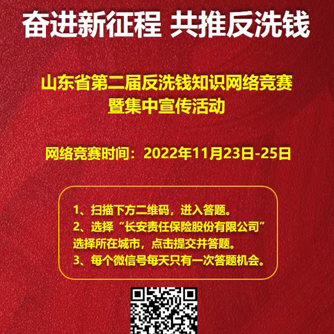 长安保险山东省分公司积极开展第二届反洗钱知识网络竞赛暨集中宣传活动