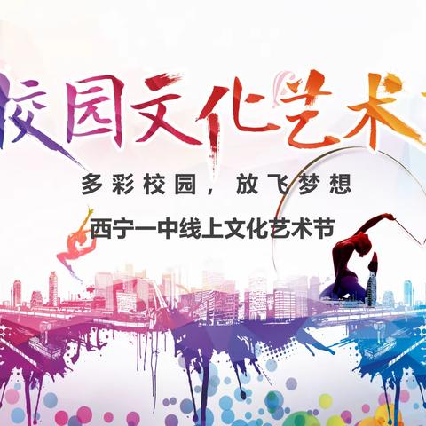 “多彩校园 放飞梦想”线上文化艺术节