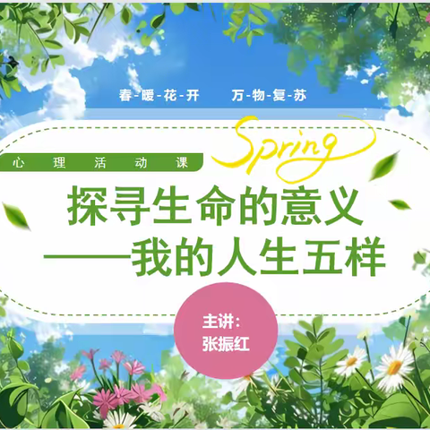 [团体心辅]探索人生的意义，我的“五样”——心理健康团体辅导活动