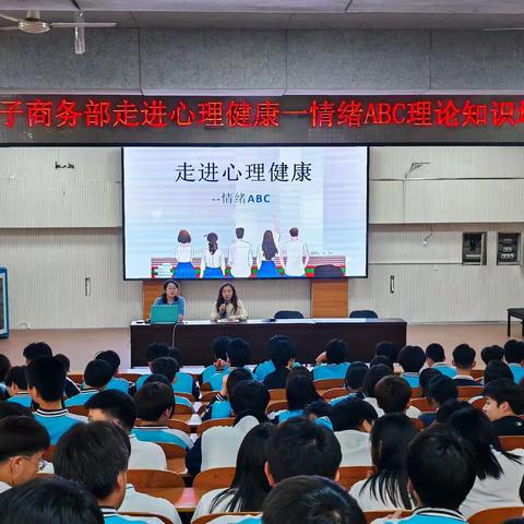 电子商务部走进心理健康—情绪ABC知识培训