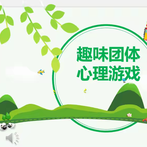 【团辅活动】趣味心理游戏大比拼，解锁团体协助新体验