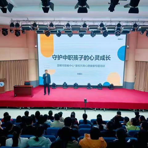 【守护心灵成长 家校共育同行】——我校举行中职生心理健康专题家长讲座