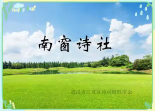 江夏南窗诗社