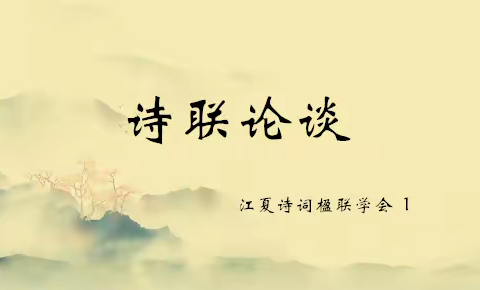 江﻿夏诗词楹联学会微刊