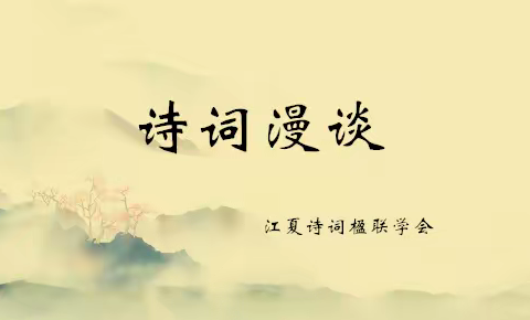 江夏诗词楹联学会微刊