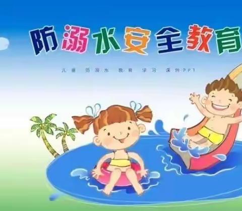 昌江小学防溺水安全教育宣传