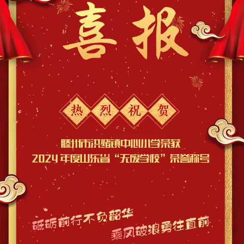 【上善滕州 筑梦洪绪】绿色无废，我们在行动 ——热烈祝贺洪绪镇中心小学 荣获2024年度山东省“无废学校”荣誉称号