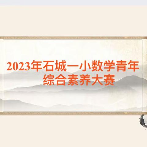 聚焦素养  助力“双减”——石城一小开展数学青年教师综合素养竞赛活动