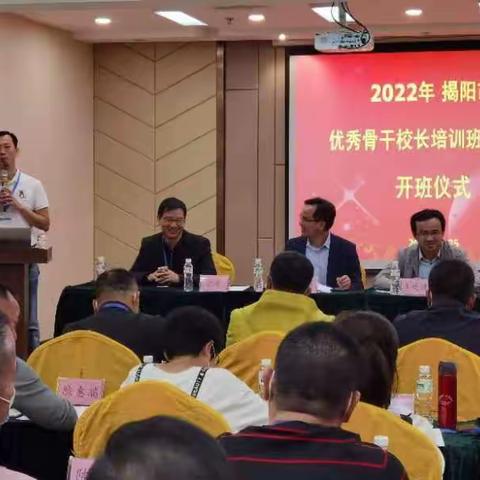 揭阳市2022年中小学教师培训优秀骨干校长培训班（小学）（一）