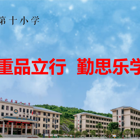 十小喜报---素质教育展风采，体艺教学结硕果