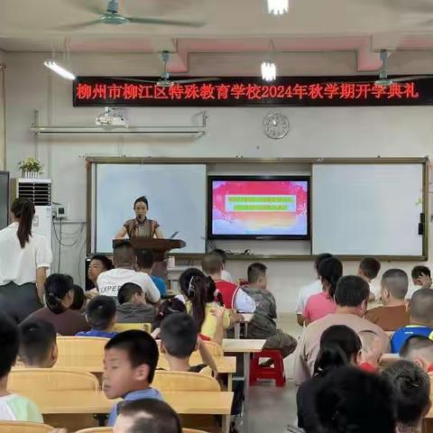 启航新学期   携手向未来 --柳江区特殊教育学校2024年秋季学期开学典礼暨开学第一课