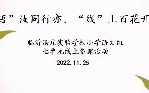 “语”汝同行亦，“线”上百花开——临沂汤庄实验学校语文七单元集体备课活动