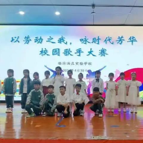 以劳动之我，咏时代芳华——临沂汤庄实验学校小学一年级学生歌唱比赛