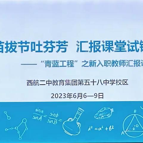 【未央教育·西航二中教育集团·西安市第五十八中学校区】 “青蓝工程”之新入职教师汇报课活动