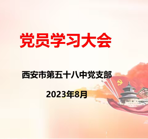 【未央教育•西航二中教育集团·西安市第五十八中学校区】西安市第58中学党支部8月党员学习大会