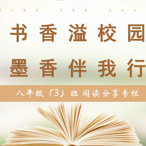 【未央教育·西航二中教育集团·西安市第五十八中学校区】书香溢校园，墨香伴我行——书香校园学生阅读分享系列活动（三十二）