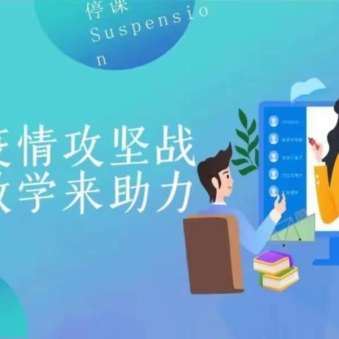 凝心聚力伴成长，线上教学守初心——五年级数学组线上教学