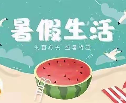 快乐暑假，安全一夏——苏村镇初级中学暑假放假通知