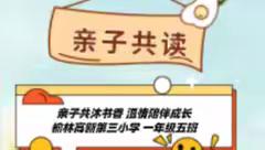 亲子共沐书香  温情陪伴成长 ——“亲子共读”展示  榆林高新第三小学  一年级五班