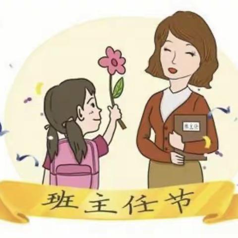 致敬最美引路人——鸠江区第四届班主任节学校庆祝活动