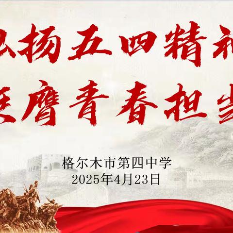 弘扬五四精神·挺膺青春担当