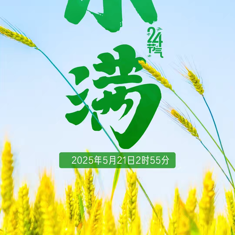 【跟着节气去探究】——万物初盈，小得圆满 济宁市吴红波名师工作室“主题式教学实践活动研究”
