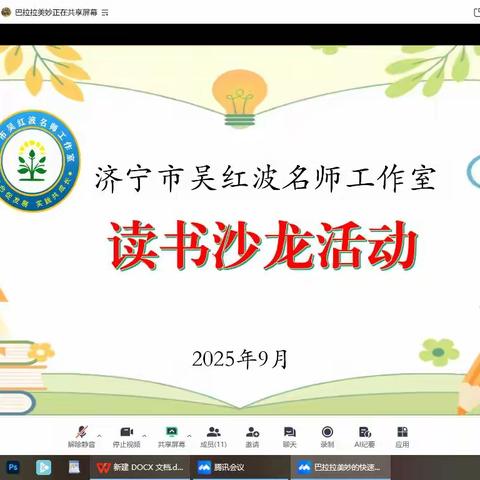 以书为媒，共研成长 —— 济宁市吴红波名师工作室秋季读书沙龙圆满举行