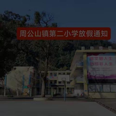 雨城区周公山镇第二小学寒假放假通知及安全提示