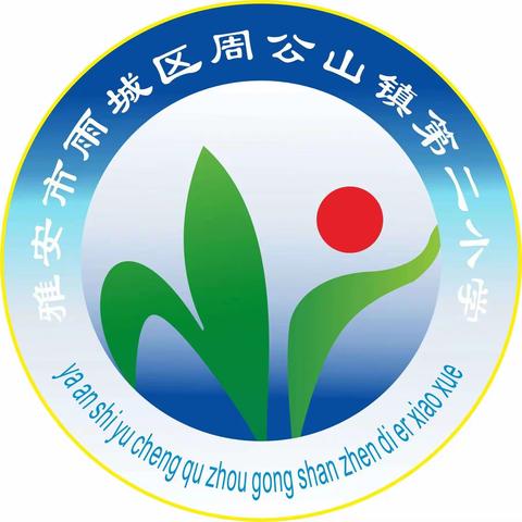 【放假通知          雨城区周公山第二小学“五一”劳动节假期通知及安全告家长书