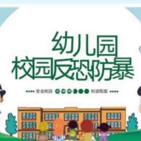 反恐防暴，共建共防——鳌阳中心幼儿园反恐防暴演练