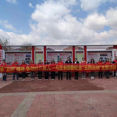 新青年 耀青春”-马营乡弘扬五四精 神，奉献热血青春主题实践活动