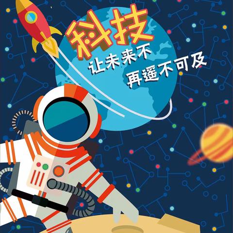 格物致知 叩问苍穹一一汉中市实验小学教育集团南关学校全国航天日校园科技节活动
