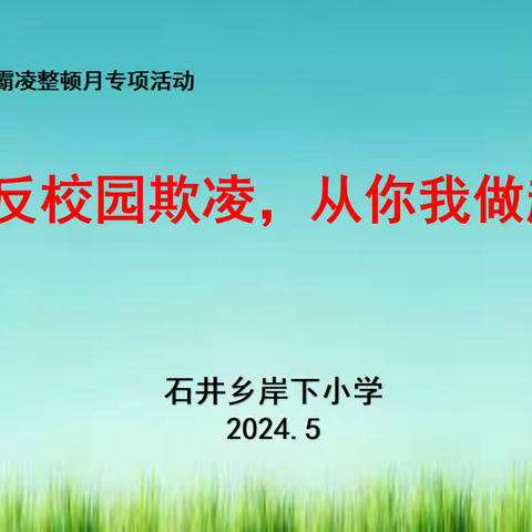 反校园欺凌，从你我做起——石井乡岸下小学校园霸凌整顿月专项活动