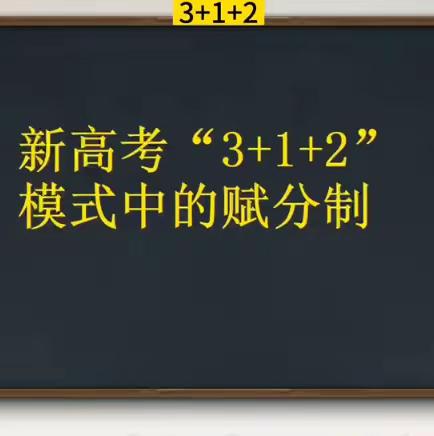 新高考3+1+2模式下的赋分制