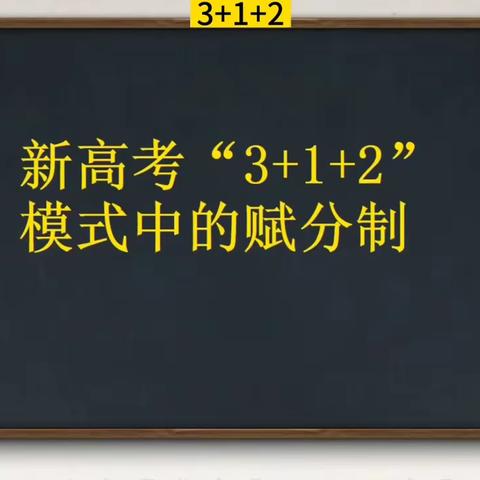 新高考3+1+2模式如何赋分