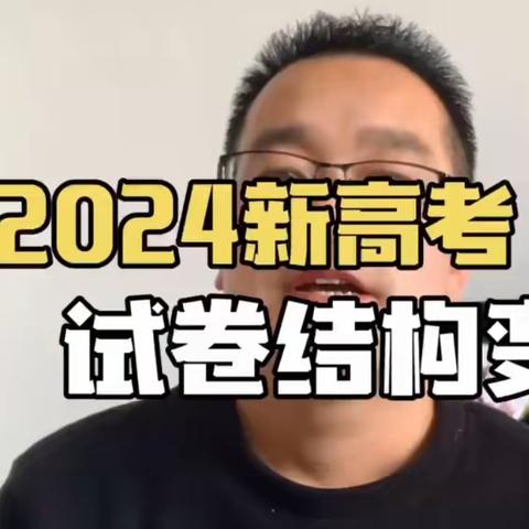 甘肃新高考试卷结构的变化与试题展 ---2024年九省联考适应性考试