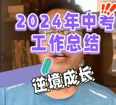 2024年初三（9）班中考工作 总结暨三方汇报