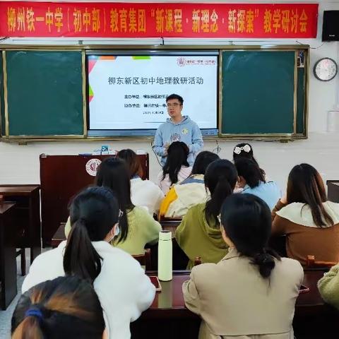 学习丰盈智慧，交流共话成长——2022年柳东新区初中地理“新课程·新理念·新探索”教研活动