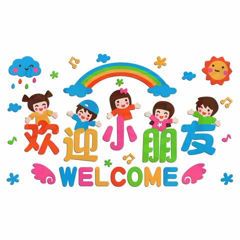 固堤街道张家埠幼儿园2023年秋季学期开始招生啦！