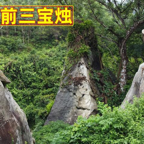高州市深镇镇横溪横石村 “霸王卸甲”（石）风景图片记