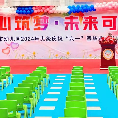 童心筑梦 未来可期—— 信宜市幼儿园2024年大班庆“六一”暨毕业典礼